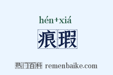 痕瑕是什么意思的图片